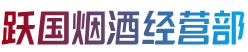 西双版纳州景洪烟酒回收:茅台酒,老酒,洋酒,虫草,烟酒,西双版纳州景洪跃国烟酒经营部