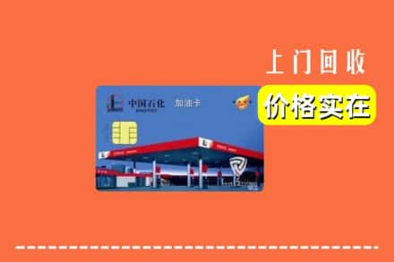西双版纳州景洪回收加油卡