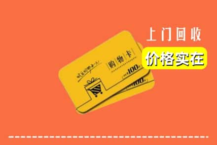 西双版纳州景洪回收购物卡